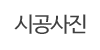 시공사진